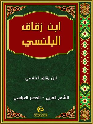 cover image of ابن زقاق البلنسي